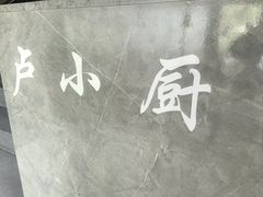 -卢小厨私房菜(长兴店)