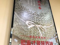 -毛大碗西府削筋面(土门店)