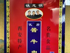 -清真铁志明腊牛羊肉