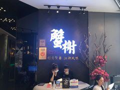 -蟹榭·本帮江浙菜·蟹宴(五角场合生汇商场店)