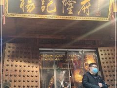 门面-杨记隆府(重庆总店)