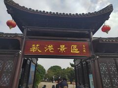 -丝绸小镇荻港古村