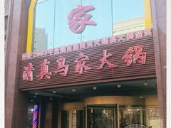 -清真马家美食城•海鲜•青岛菜•火锅(延安三路店)