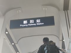 -鄱阳北站