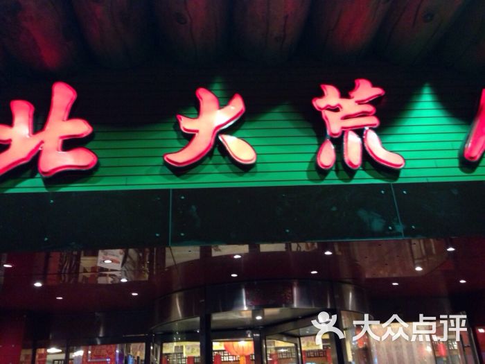 北大荒人酒店(辽阳西路店)