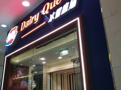 门面-DQ·蛋糕·冰淇淋(绿宝店)