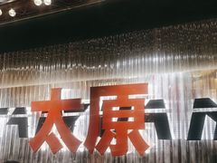 -朱光玉火锅馆·太原旗舰(钟楼街店)