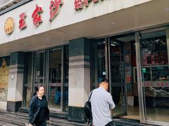 -王家沙点心店(万航渡路店)