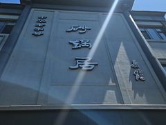 -砂锅居饭庄·京菜(西四店)