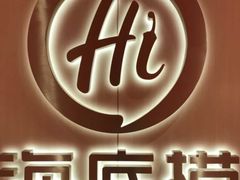 -海底捞火锅(珠影星光城夜宵主题店)