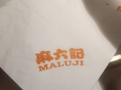 -麻六记(新天地店)