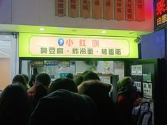 -小红旗臭豆腐炸冷面(万达店)