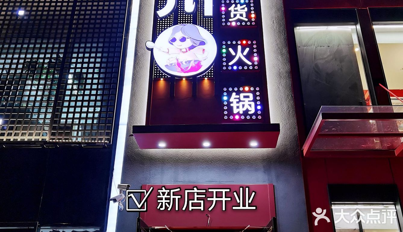 正宗四川火锅✅新店开业六折优惠‼️