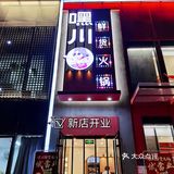 正宗四川火锅✅新店开业六折优惠‼️