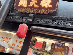 -赵天禄(葑门横街店)
