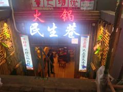 门面-仪表厂火锅(总店)