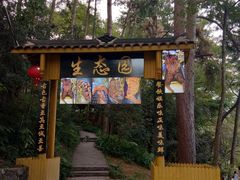 门面-生态园山庄(森林公园店)