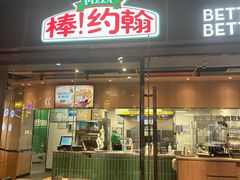 -棒约翰比萨·意面(幸福林带店)