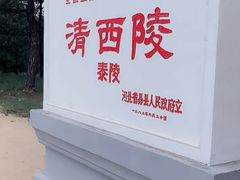 -清西陵