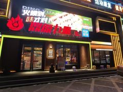 -鼎原力量东北吊炉烧烤(临河街店)