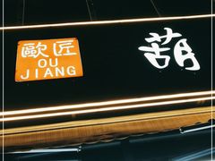 门面-欧匠葫炉鱼(钱江世纪城店)