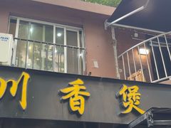 -川香煲(茅台路店)