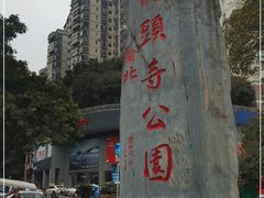 -龙头寺公园