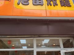 门面-老苗炸鸡(大学南路店)