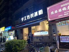 -甜心闲生传统手工冰粉(奎星楼店)