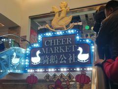-骑鹅公社(南开大悦城店)