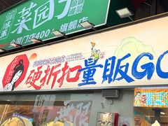 -茶颜悦色(嘉顿一楼吉时赏味游园会店)