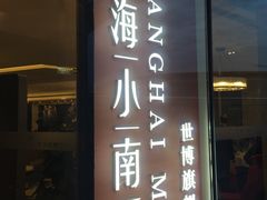 -上海小南国(世博源店)