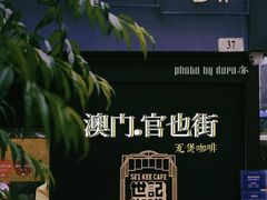 -世记咖啡(氹仔外卖店)