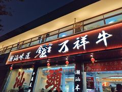-万祥牛肉火锅(金龙店)