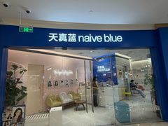 -天真蓝照相馆(杭州滨江宝龙店)