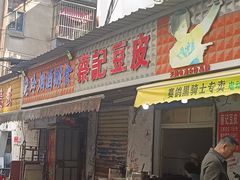 -蔡记豆皮店