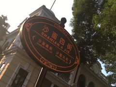 门面-星巴克臻选(广州沙面店)