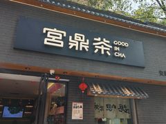 -宫鼎茶(安顺八店)