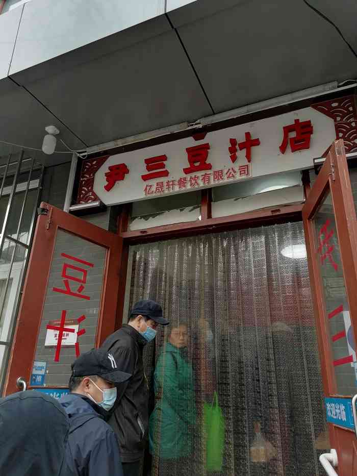 尹三儿就是坠棒的之前高中老跟龙潭湖的磁器口豆汁儿店吃早点后来拆了