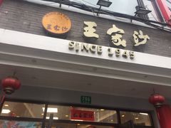 -王家沙点心店(西康路店)