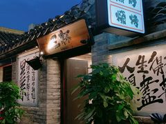 -三杯赤運·中式小酒馆(所城里店)
