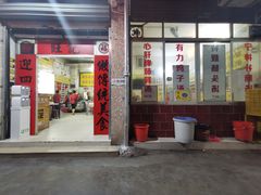 门面-旺记枸杞汤(国际广场店)