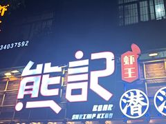 -熊记虾王·小龙虾(东晓南店)