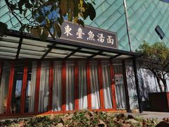 -水岸扬泰·东台鱼汤面(锦延路店)