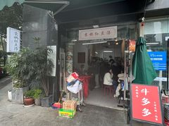 门面-袁妈红豆汤(重庆总店)