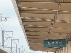-桂林西站