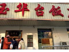 门面-玉华台饭庄(裕中西里小区店)