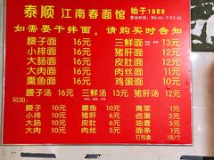 菜单-泰顺江南春面馆