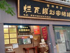 门面-烂瓦罐刘家猪蹄坊(药王洞店)