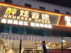 -醉炫音速烧烤·干煸菜(沙河总店)
